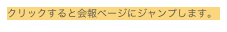 クリックすると会報ページにジャンプします。