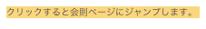 クリックすると会則ページにジャンプします。
