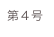 第４号