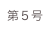 第５号