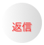              返信