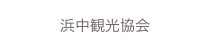 浜中観光協会