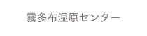 霧多布湿原センター