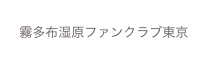 霧多布湿原ファンクラブ東京
