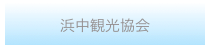 浜中観光協会