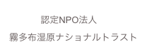 認定NPO法人　
霧多布湿原ナショナルトラスト