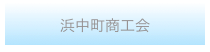 浜中町商工会