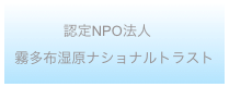 認定NPO法人　
霧多布湿原ナショナルトラスト