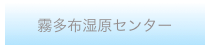 霧多布湿原センター