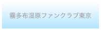 霧多布湿原ファンクラブ東京