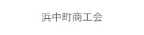 浜中町商工会